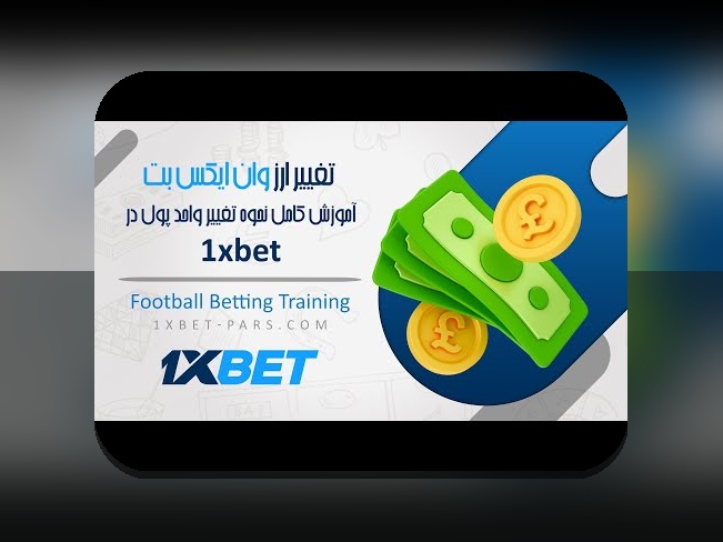 همه چیز درباره وان ایکس بیت: راهنمای کامل سایت شرط بندی محبوب در ایران