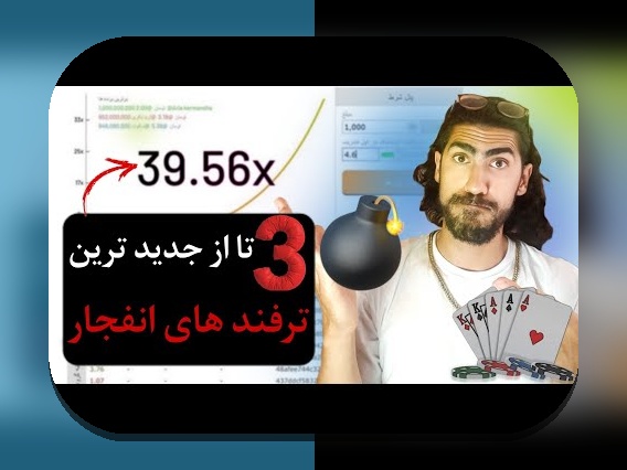 آشنایی با بازی انفجار حضرات و نقش آن در سایت شرط بندی ایرانی