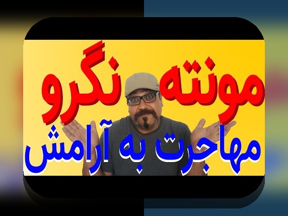 همه چیز درباره مونته نگرو: راهنمای جامع برای علاقه‌مندان سایت شرط بندی ایرانی