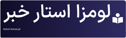 لومزا استار خبر