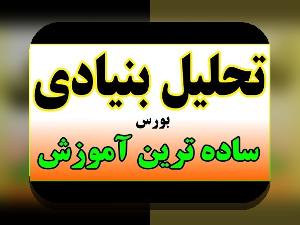 تحلیل بنیادی مقابل تحلیل تکنیکال در بازار سرمایه ایران: راهنمای ابتدایی برای فهم تصمیمگیری هوشمندانه